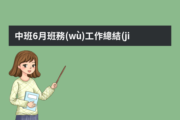 中班6月班務(wù)工作總結(jié)ppt 幼兒園中班六月工作總結(jié)優(yōu)秀范文5篇